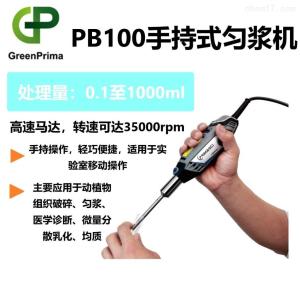 PRIMASCI-勻漿分散手持式勻漿機PB100