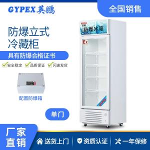 北京工業冷藏防爆冰箱