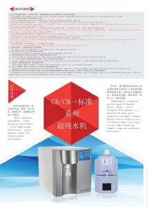 CR標準系列超純水機