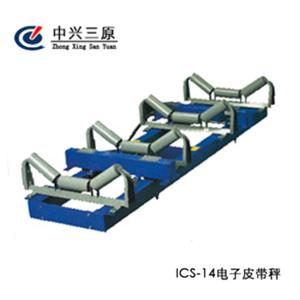 ICS-14電子皮帶秤