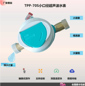 TPP-70S戶用/  工業小口徑超聲波水表